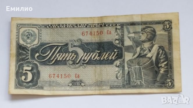 Русия 5 Рубли 1938 год, снимка 1