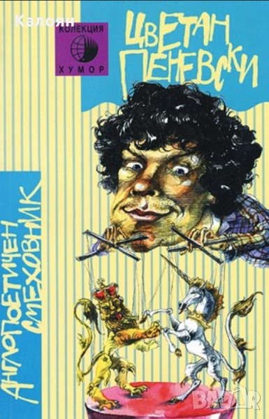 Цветан Пеневски - Англопоетичен смеховник (2002)(Колекция Хумор), снимка 1