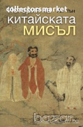 История на китайската мисъл, снимка 1