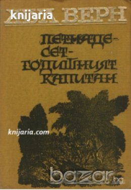 Петнадесетгодишният капитан , снимка 1