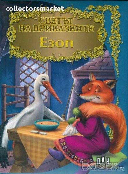 Светът на приказките: Езоп, снимка 1