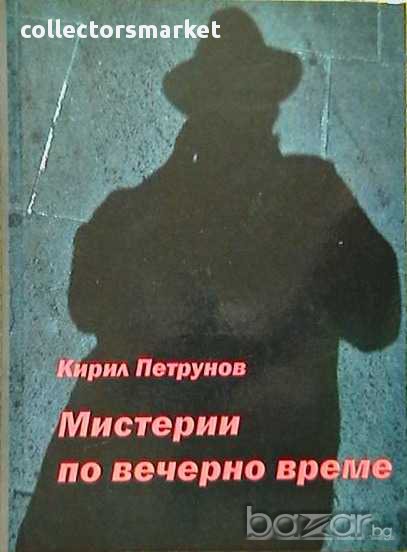 Мистерии по вечерно време, снимка 1