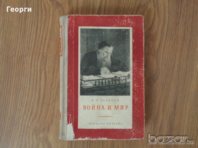 евтини книги с дребни забележки ("Война и мир"-4, "Жената в бяло", "Богатите също плачат"), снимка 1