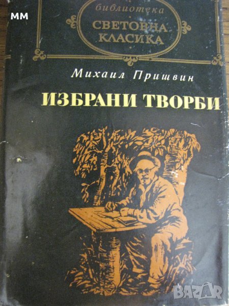 Избрани творби - Михаил Пришвин, снимка 1