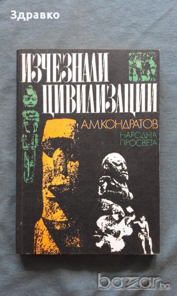 Кондратов – Изчезнали цивилизации, снимка 1