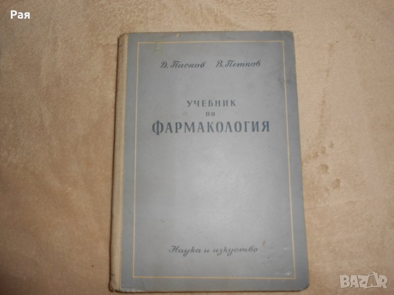 Учебник по фармакология  П. Николов, Д. Пасков, В Петков, снимка 1
