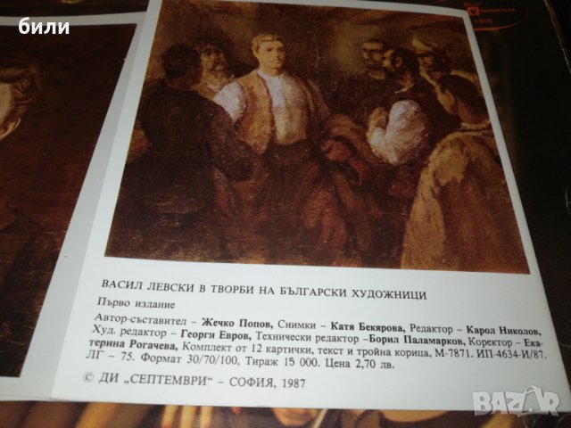 ВАСИЛ ЛЕВСКИ в творби на български художници , снимка 3 - Други ценни предмети - 26049727