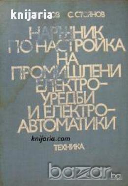Наръчник по настройка на промишлени електроуредби и електроавтоматики