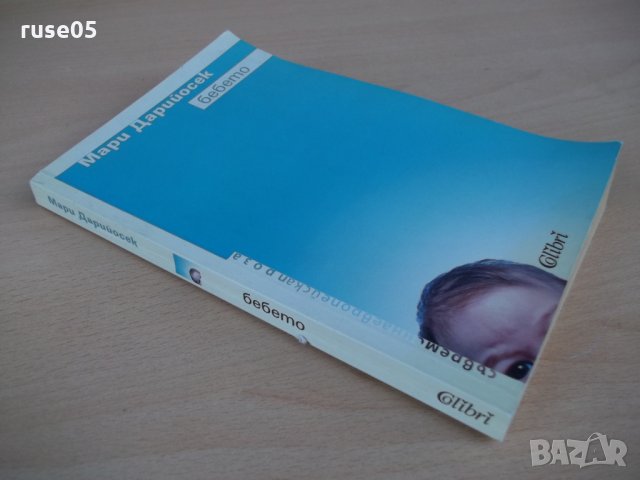 Книга "Бебето - Мари Дарийосек" - 144 стр., снимка 7 - Художествена литература - 22984861