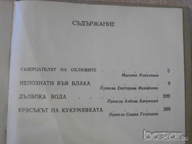 Книга "Непознати във влака-Патриша Хайсмит" - 582 стр., снимка 5 - Художествена литература - 8069128