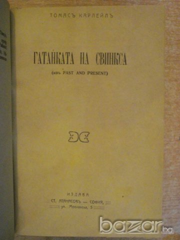 Книга "Гатанката на свинкса - Томасъ Карлейлъ" - 196 стр., снимка 2 - Художествена литература - 7911611
