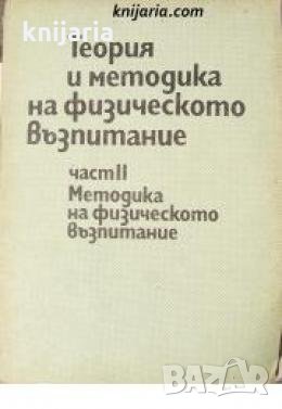 Теория и методика на физическото възпитание част 2: Методика на физическото възпитание