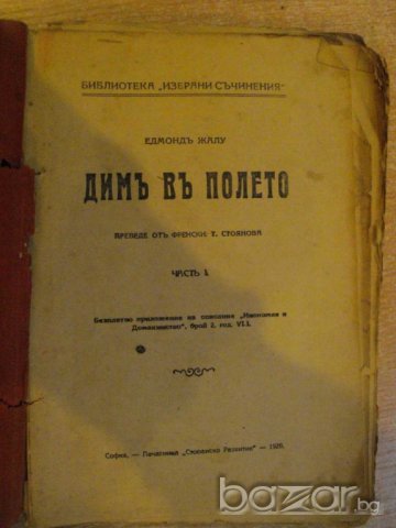 Книга "Димъ въ полето - частъ І - Едмонъ Жалу" - 80 стр., снимка 2 - Художествена литература - 8049259
