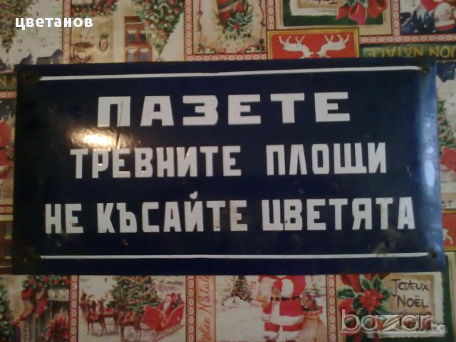 СТАРИ ЕМАЙЛИРАНИ ТАБЕЛИ-12 бр, снимка 12 - Антикварни и старинни предмети - 17390459