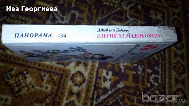 Елегия за мадона Фиамета - Джовани Бокачо, снимка 3 - Художествена литература - 16499021