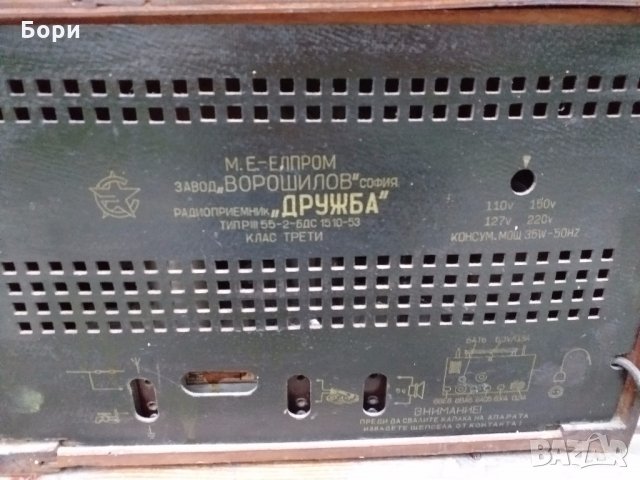 Радио ДРУЖБА  55-2 1950г., снимка 5 - Радиокасетофони, транзистори - 25145710