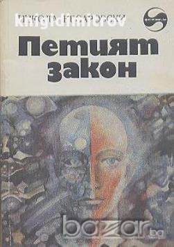 Петият закон.  Никола Кесаровски, снимка 1 - Художествена литература - 14722314