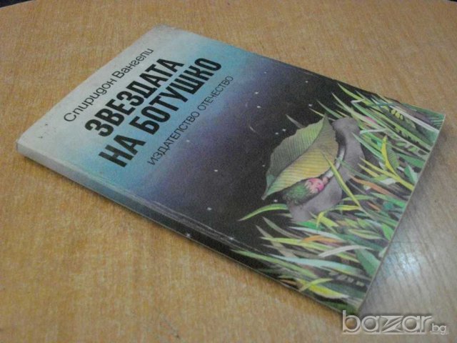 Книга "Звездата на Ботушко - Спиридон Вангели" - 142 стр., снимка 7 - Художествена литература - 8104056