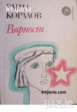 Библиотека Факел номер 3: Вярност 