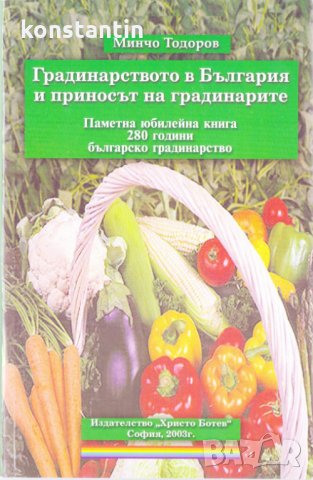 Градинарството в България и приносът на градинарите