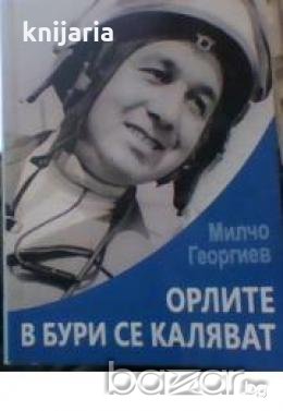 Орлите в бури се каляват