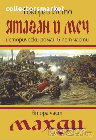 Ятаган и меч. Книга 2: Махди