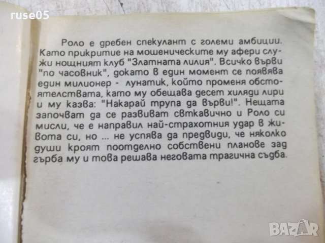 Книга "Накарай трупа да върви-Джеймс Хадли Чейс" - 224 стр., снимка 2 - Художествена литература - 24469688