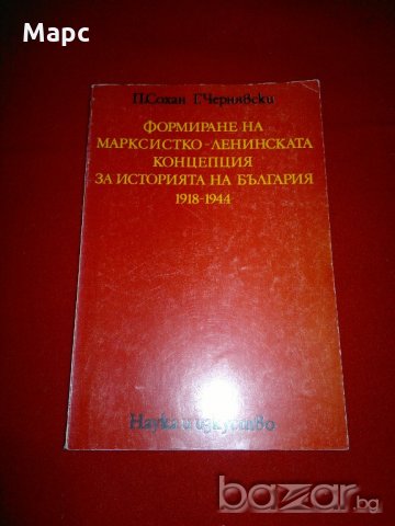 Формиране на марксистко-ленинската концепция за историята на България 1918-1944, снимка 7 - Специализирана литература - 20842245