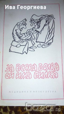 За всяка болка си има билка, снимка 1