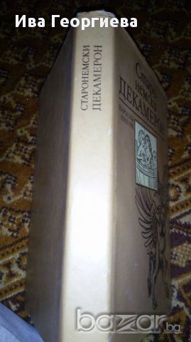 Старонемски Декамерон, снимка 2 - Художествена литература - 17014714