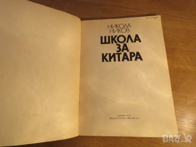 Школа за Китара, учебник за китара  Никола Ников Научи се сам да свириш на китара, снимка 2 - Китари - 24403973