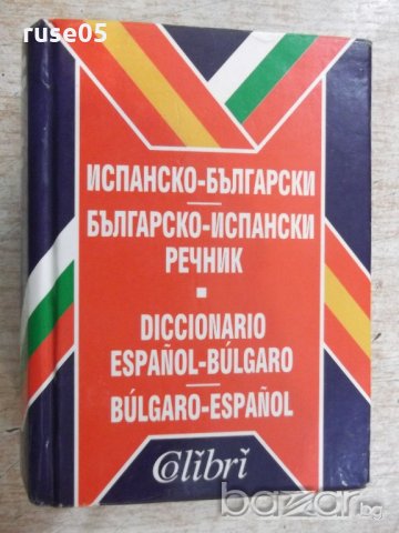 Книга "Испанско-български/бълг.-исп.речник-В.Николов"-736стр
