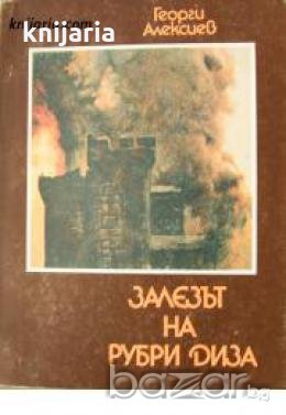 Залезът на Рубри диза: Из живота и борбите на древнотракийските селяни 