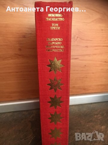 Вековно наследство-Българско народно поетическо творчество, снимка 2 - Българска литература - 25103715