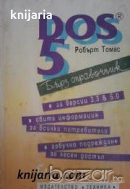 Бърз справочник DOS 5.0 , снимка 1 - Други - 19451065