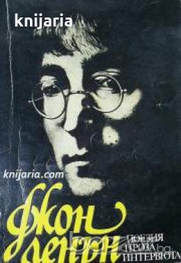 Джон Ленън: Поезия. Проза. Интервюта 