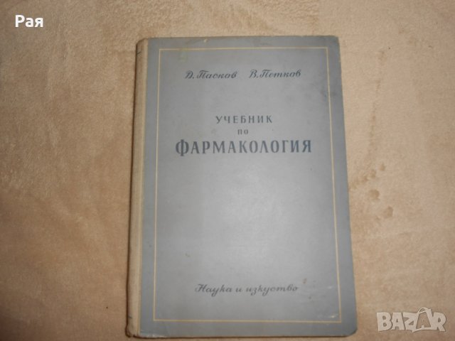 Учебник по фармакология  П. Николов, Д. Пасков, В Петков