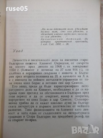 Книга "Климент Охридски - Константин Мечев" - 150 стр., снимка 4 - Художествена литература - 24384282