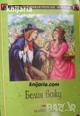 Вечните приключенски романи номер 12: Белия вожд 