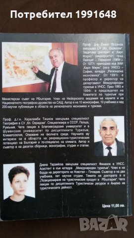 Книги за икономика: „Туристически ресурси в България“ – Емил Лозанов, Хараламби Тишков, Д.Терзийска, снимка 13 - Учебници, учебни тетрадки - 23442466
