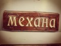 Табела дърворезба ”Механа”, снимка 1 - Пана - 23528443