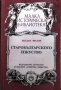 Б. Филов - Старобългарското изкуство 1993 г., снимка 1