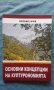 Основни концепции на културономията - Евгений Сачев, снимка 1 - Художествена литература - 16244094