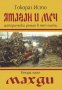 Ятаган и меч. Книга 2: Махди, снимка 1 - Художествена литература - 14907113