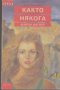 Както някога.  Шарон Вагнер, снимка 1 - Художествена литература - 13600631