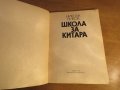 Школа за Китара, учебник за китара  Никола Ников Научи се сам да свириш на китара, снимка 2