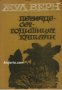 Петнадесетгодишният капитан , снимка 1 - Художествена литература - 18217755