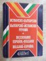 Книга "Испанско-български/бълг.-исп.речник-В.Николов"-736стр, снимка 1