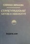 Структурализмът метод и идеология: Очерк върху структурализма на Клод-Леви Строс 