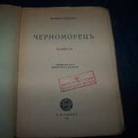 "Черноморец" книга с печат на БЧК за нашите бойци 1945г., снимка 2 - Художествена литература - 21383991